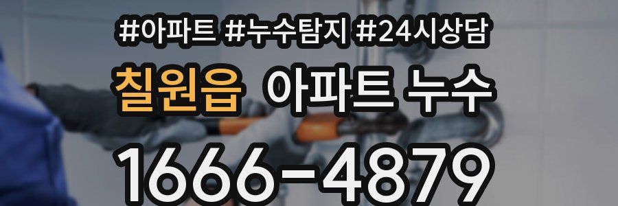 칠원읍 누수탐지