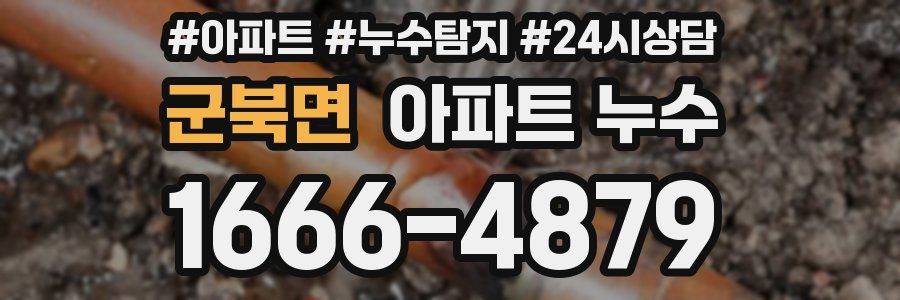 군북면 누수탐지