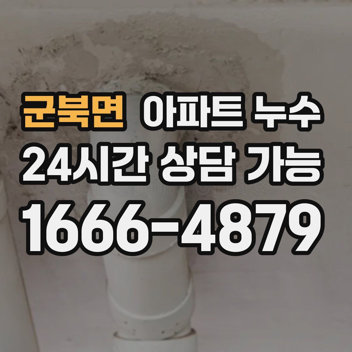 군북면 아파트 누수탐지