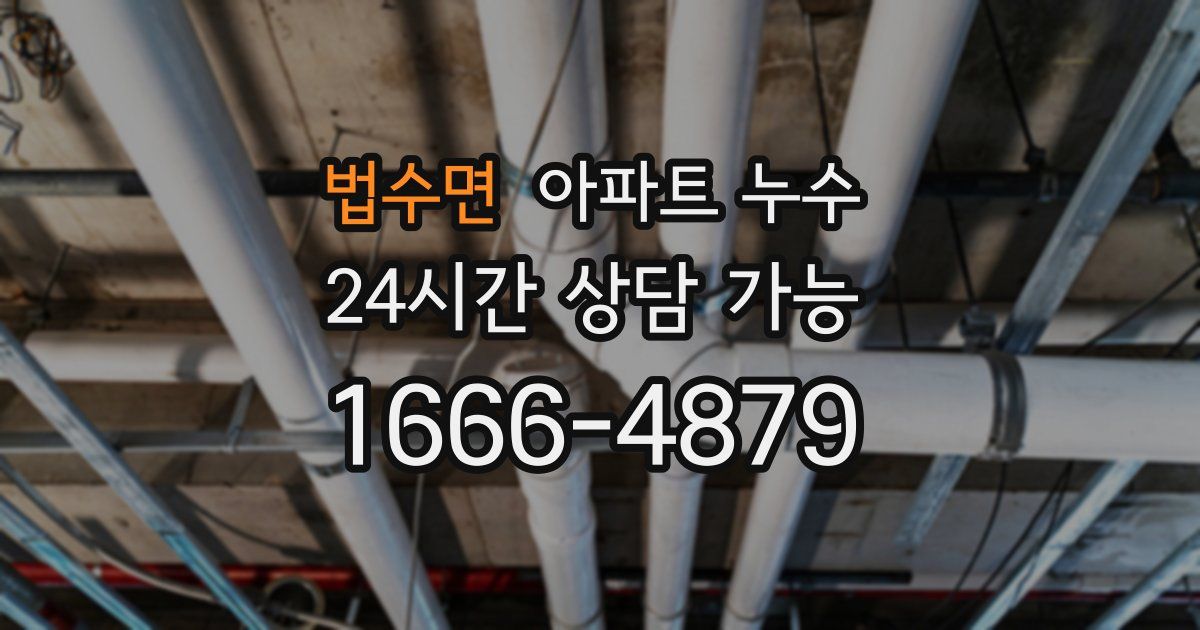 법수면 아파트 누수