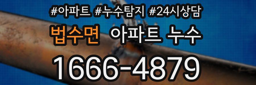 법수면 누수탐지