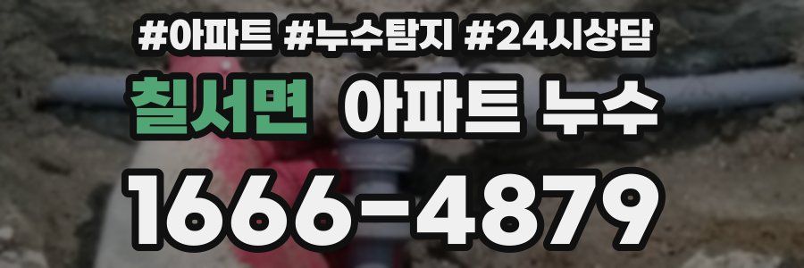 칠서면 누수탐지