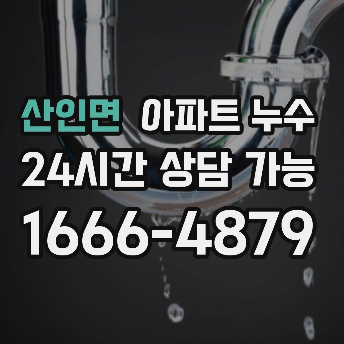 산인면 아파트 누수 이사 직후 발견했을 때 먼저 해야 할 재발 방지