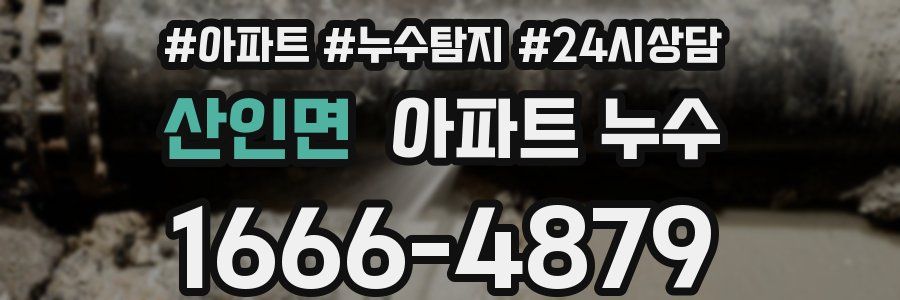 산인면 누수탐지