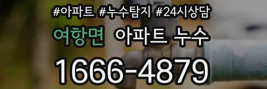 여항면 누수탐지