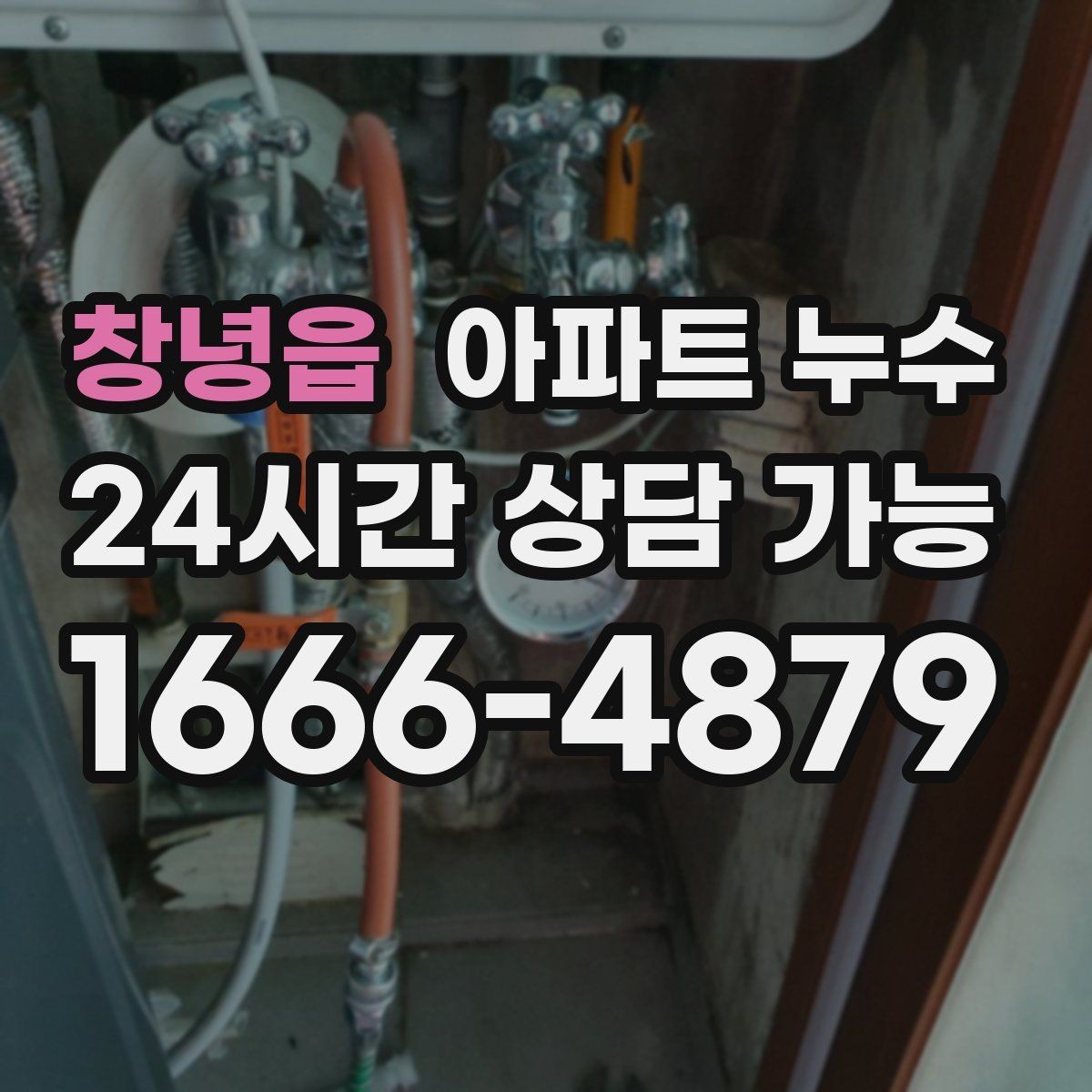 창녕읍 아파트 누수 주말에 갑자기 발견했을 때 피해 최소화 한눈에
