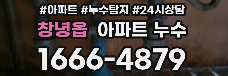 창녕읍 누수탐지