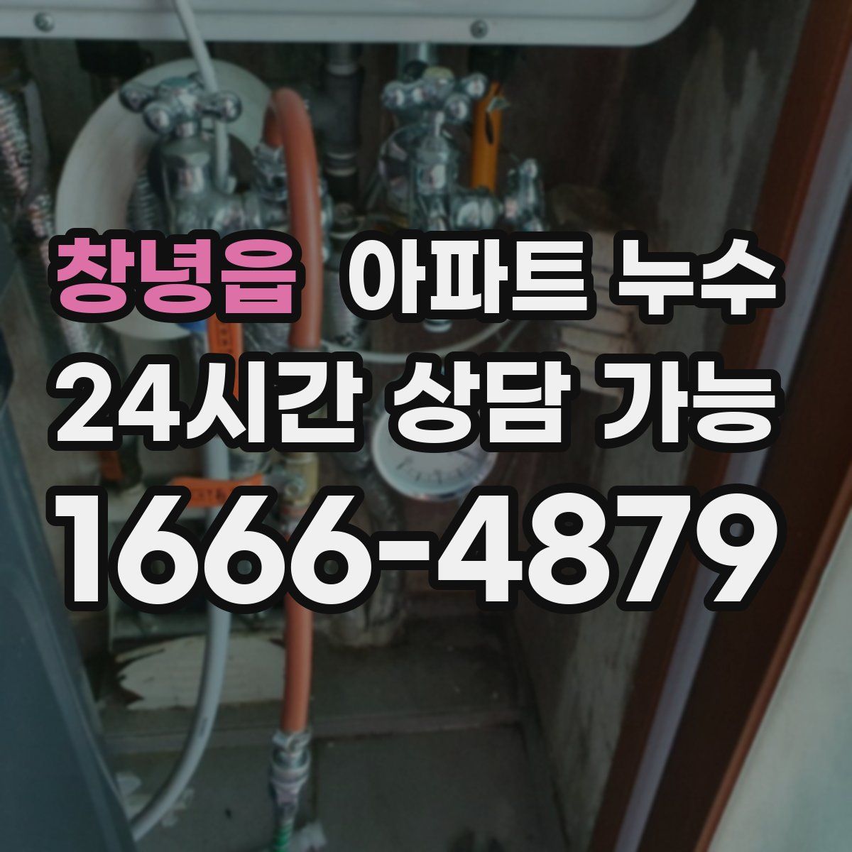 창녕읍 아파트 누수탐지