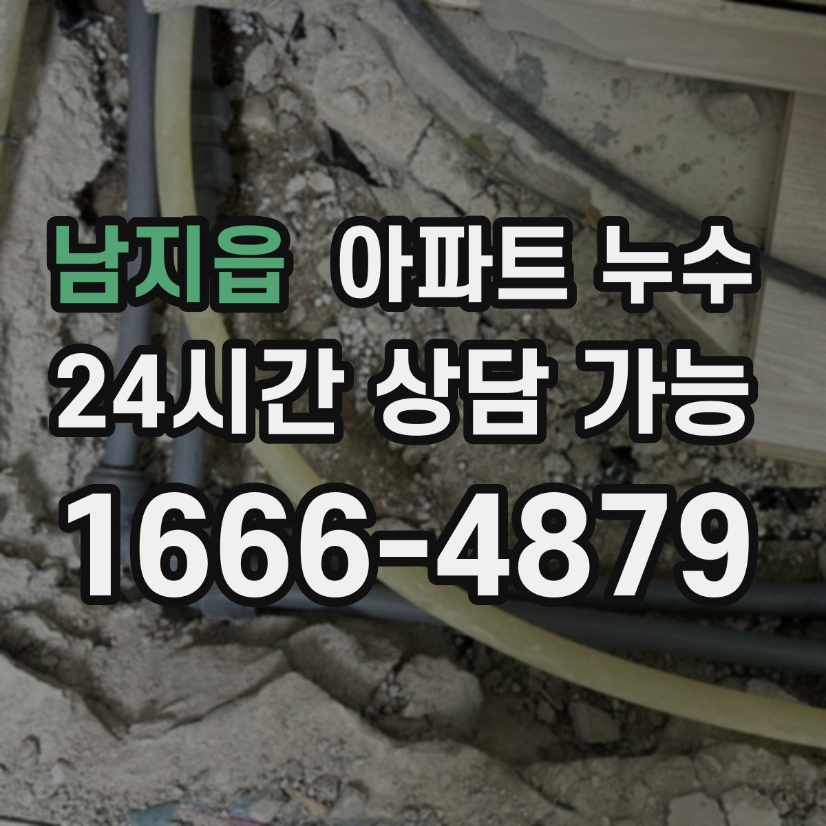 남지읍 아파트 누수탐지