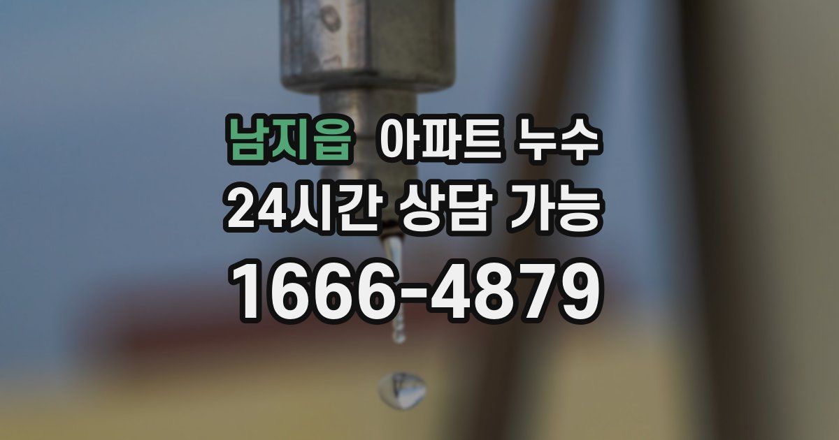 남지읍 아파트 누수