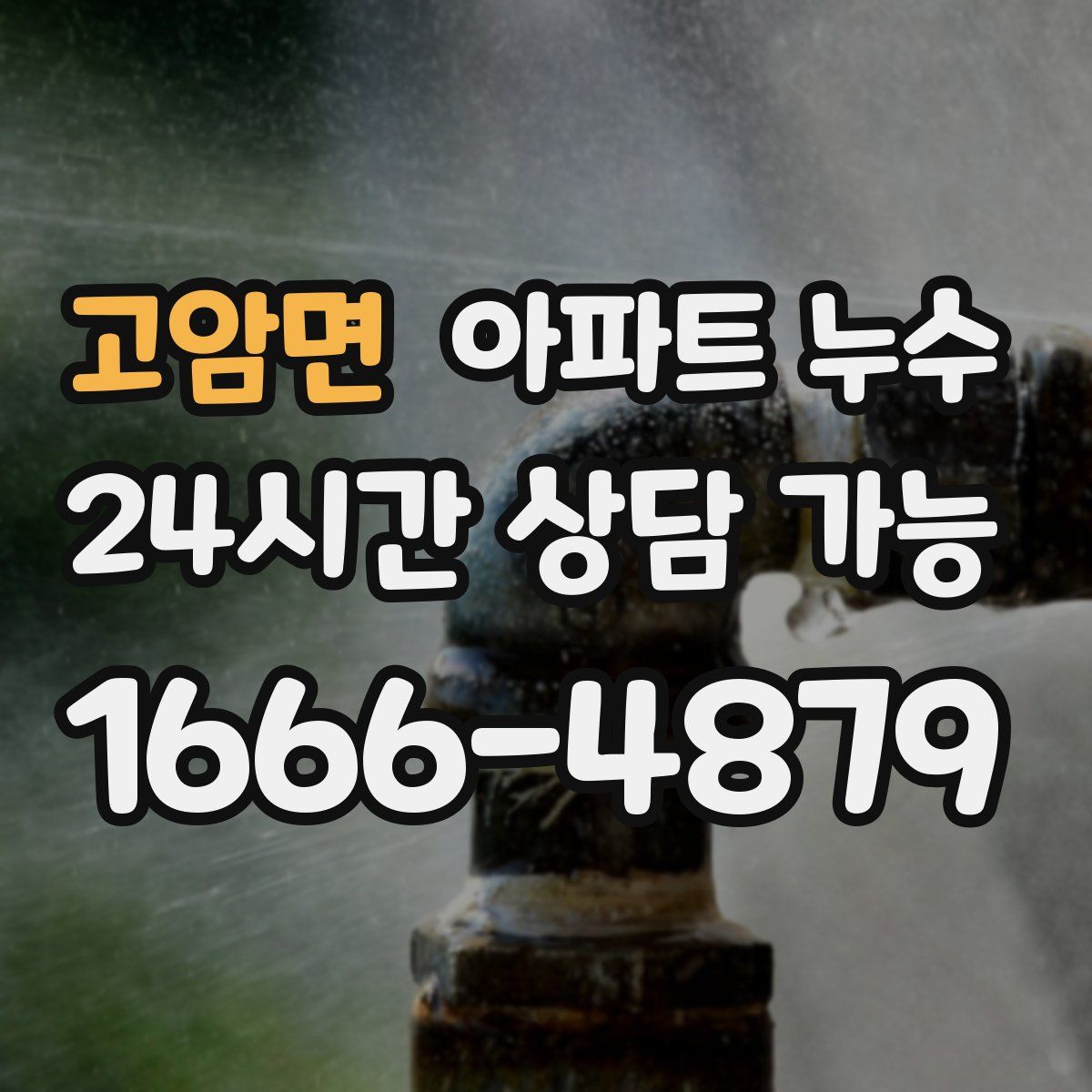 고암면 아파트 누수탐지