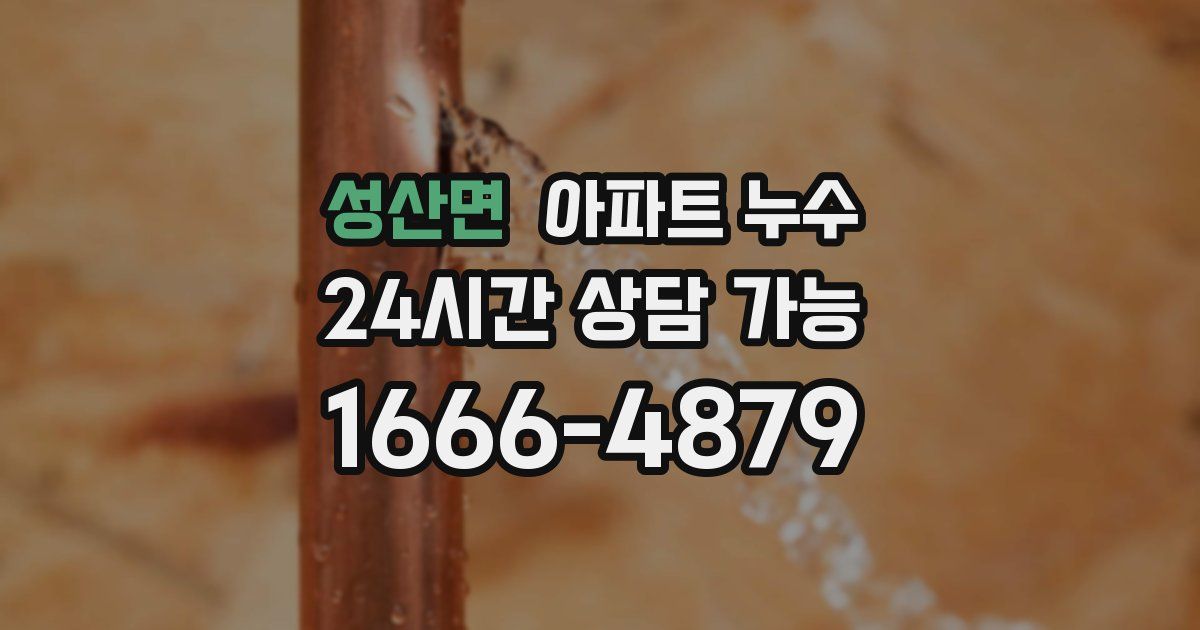 성산면 아파트 누수