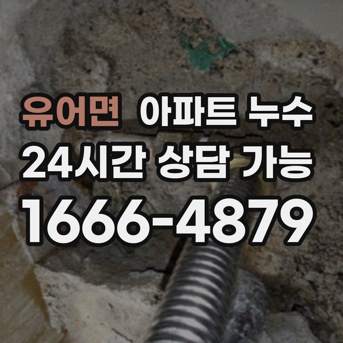 유어면 아파트 누수탐지