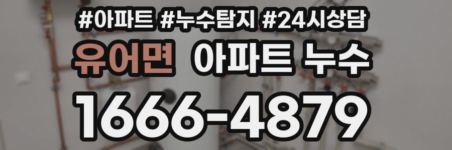 유어면 누수탐지