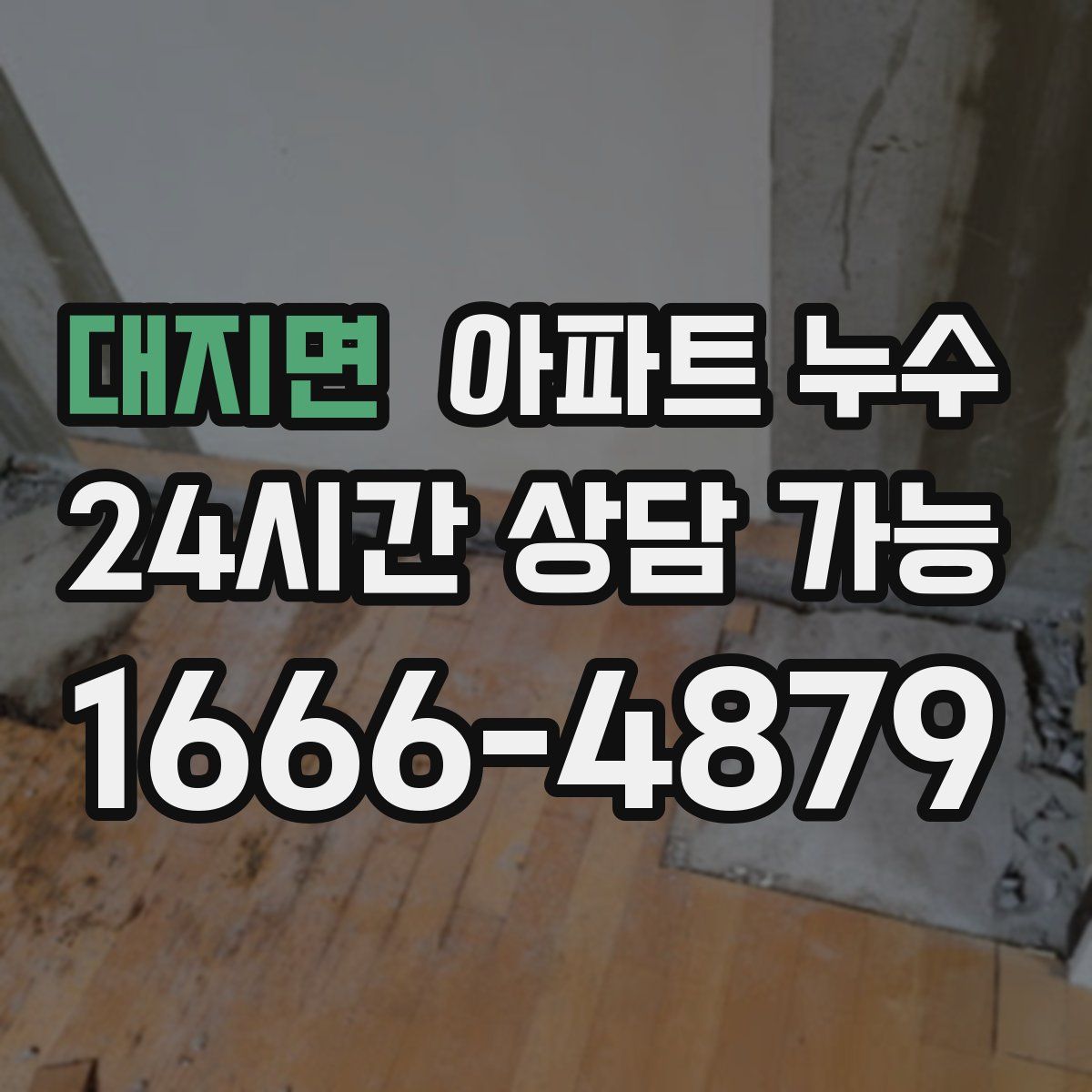 대지면 아파트 누수탐지