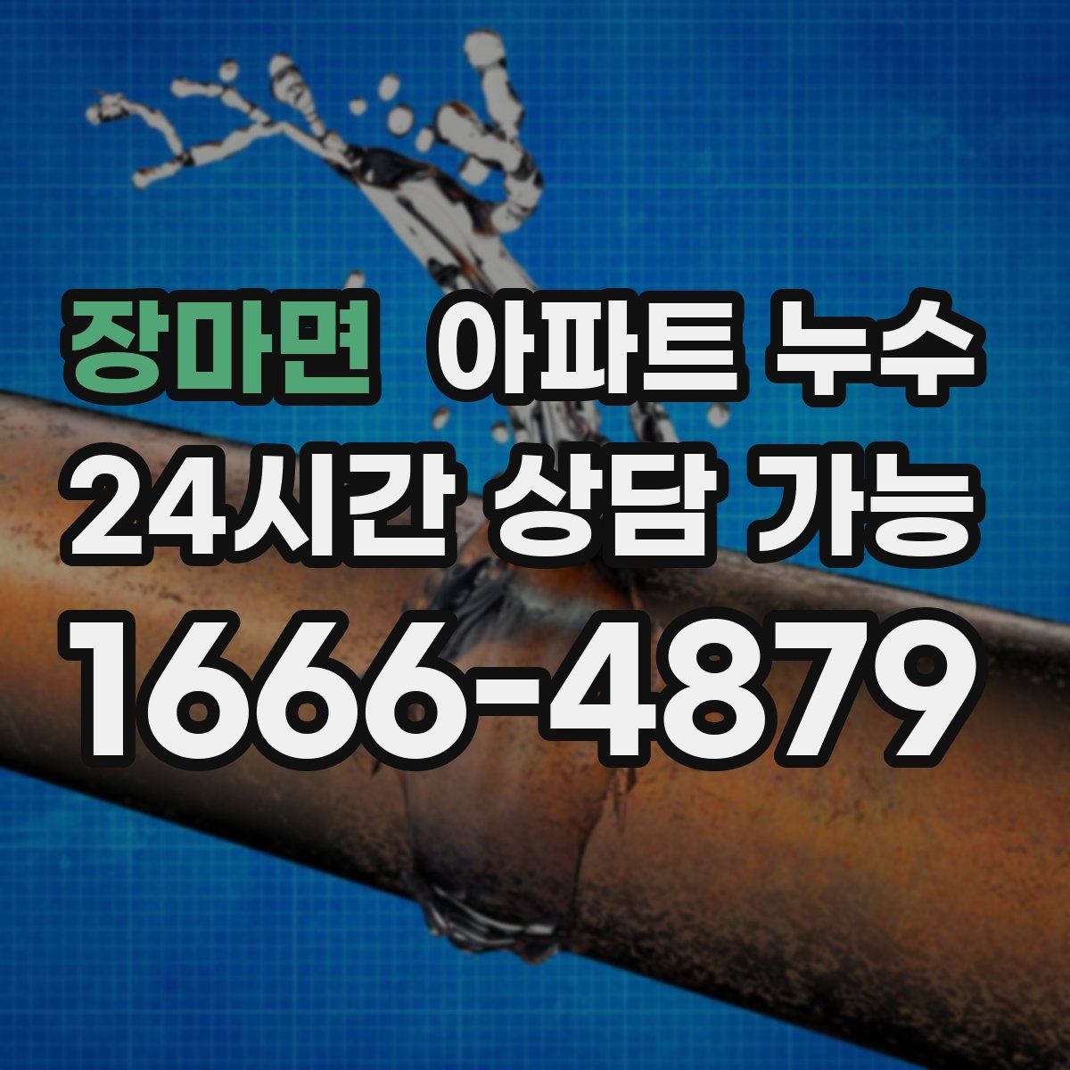 장마면 아파트 누수탐지