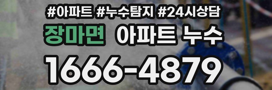 장마면 누수탐지