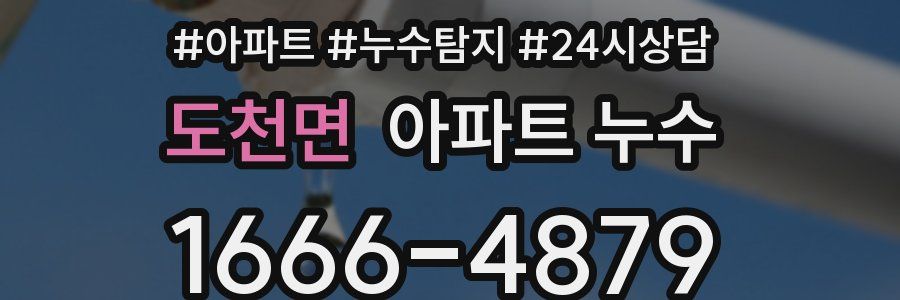 도천면 누수탐지