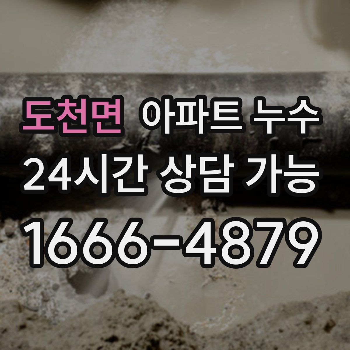 도천면 아파트 누수탐지