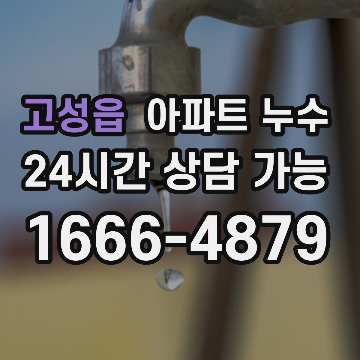 고성읍 아파트 누수 욕실 문 하단 변색 보이면 피해 최소화부터 정리