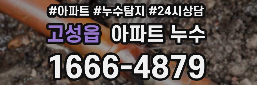 고성읍 누수탐지