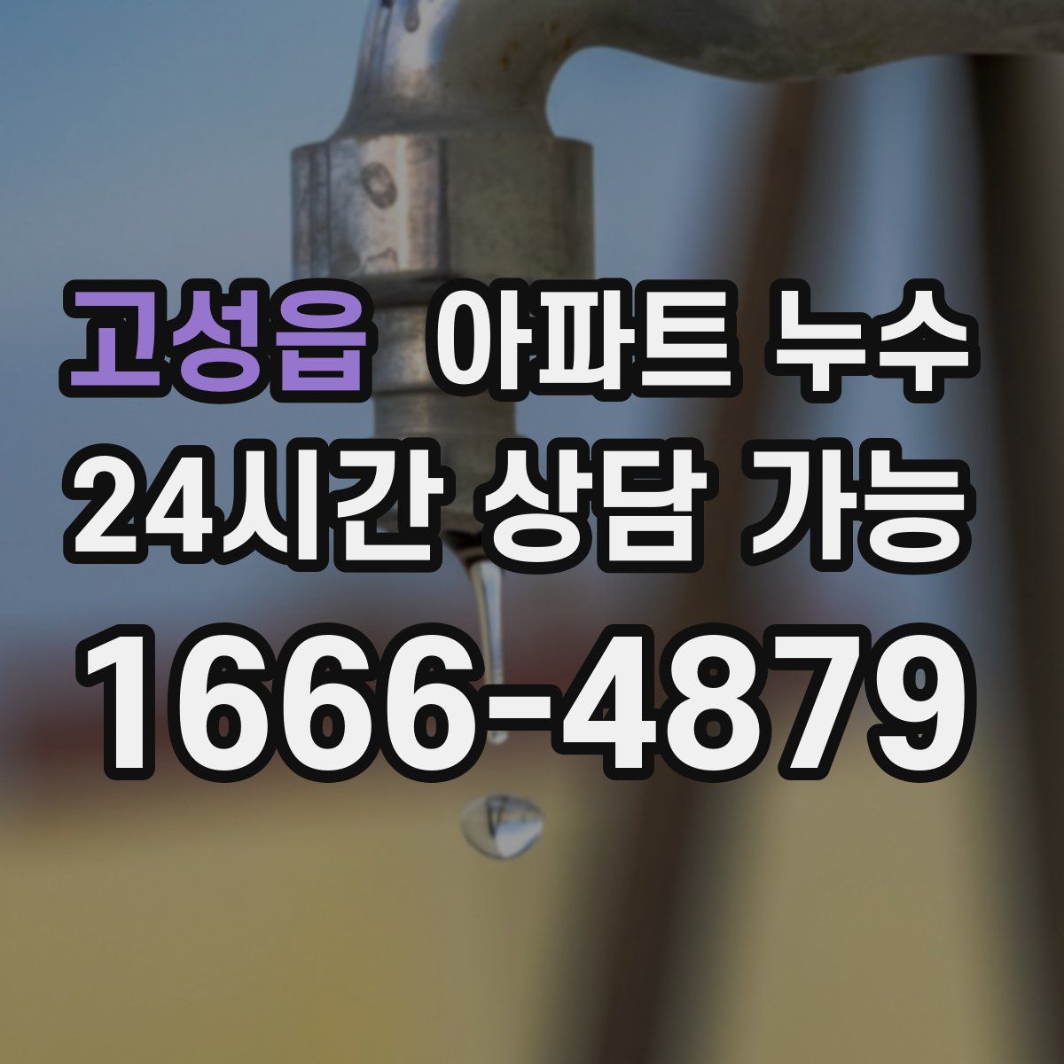 고성읍 아파트 누수탐지