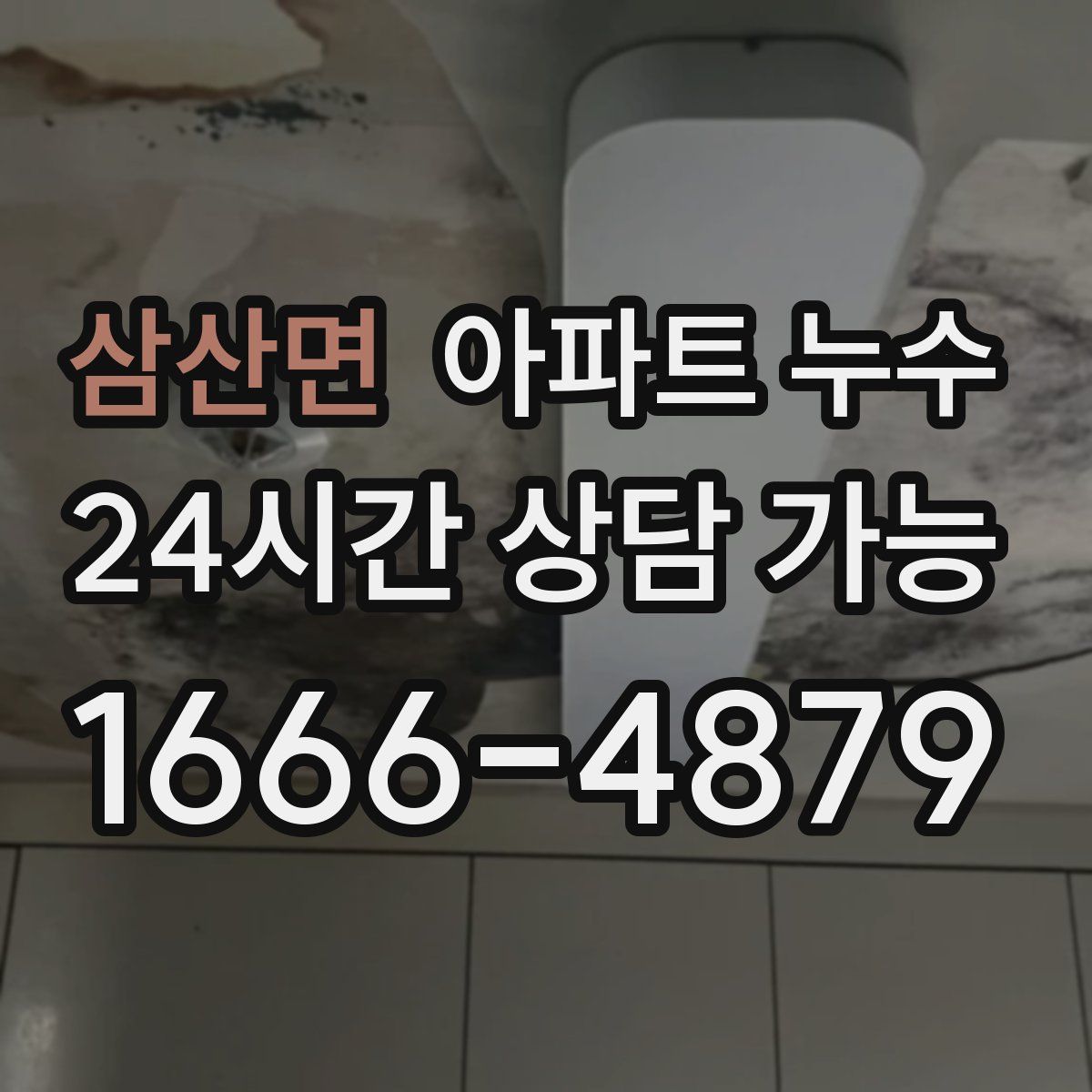 삼산면 아파트 누수탐지