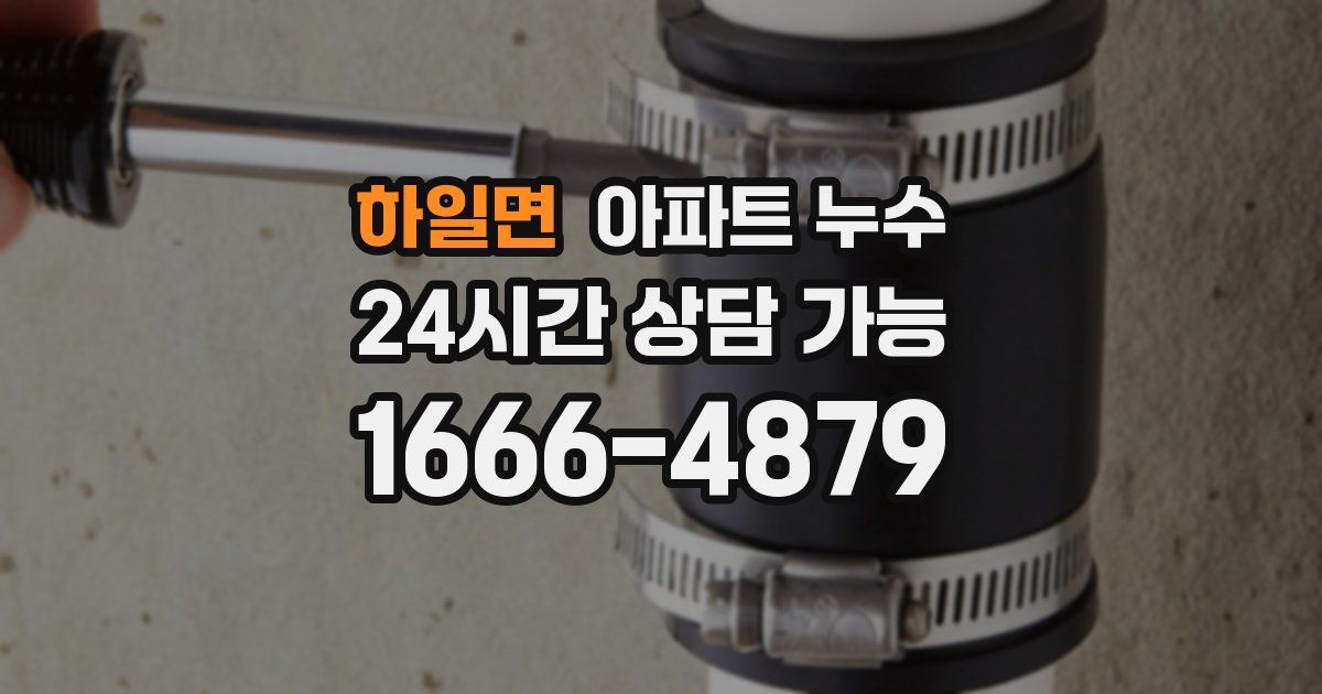 하일면 아파트 누수