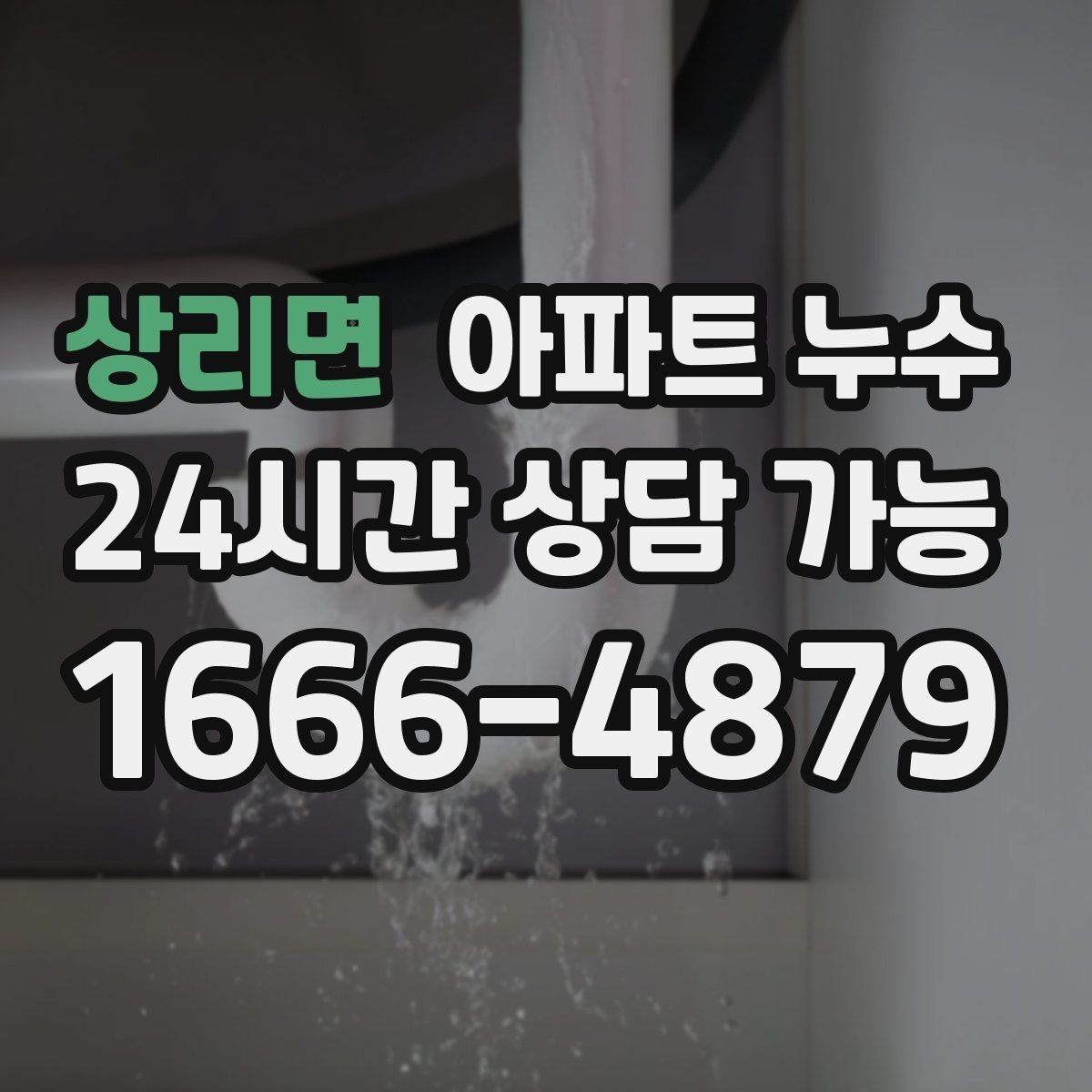 상리면 아파트 누수 가구 밑 바닥이 계속 축축할 때