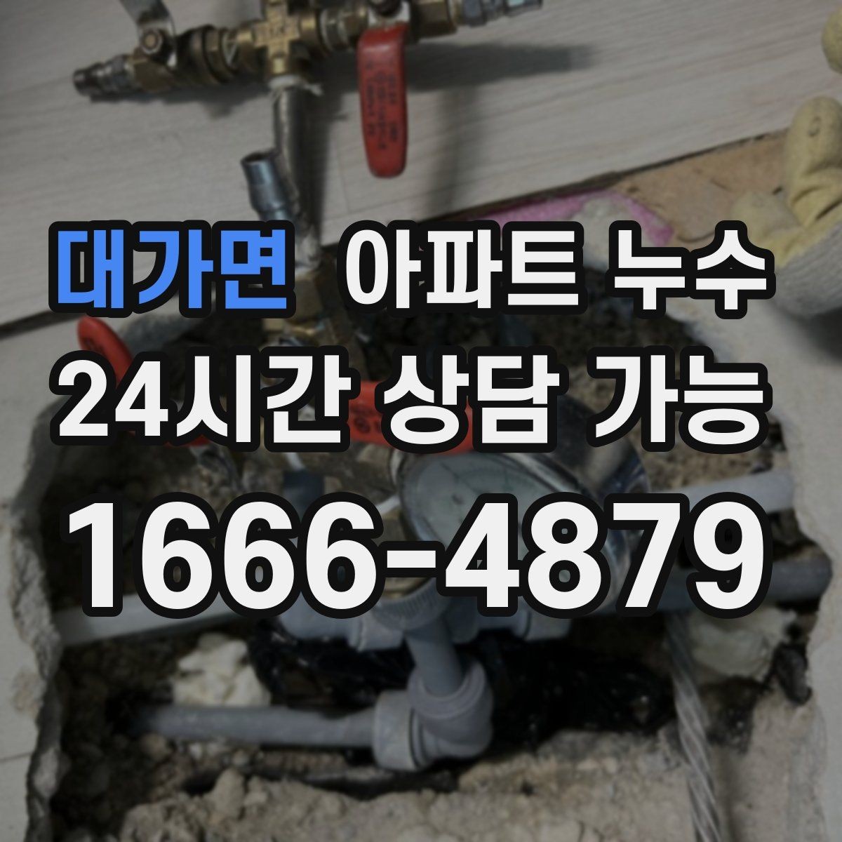 대가면 아파트 누수 욕실 밖 물기 보이면 대응 요령부터 정리
