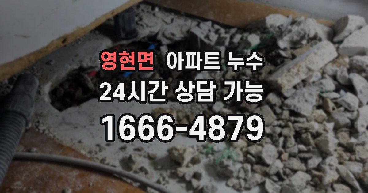 영현면 아파트 누수