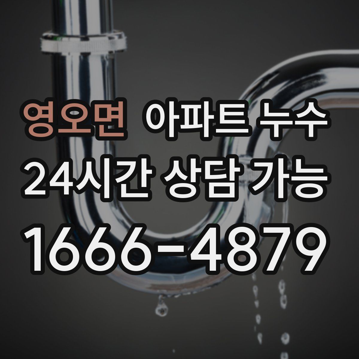 영오면 아파트 누수탐지