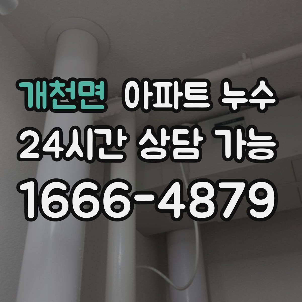 개천면 아파트 누수탐지