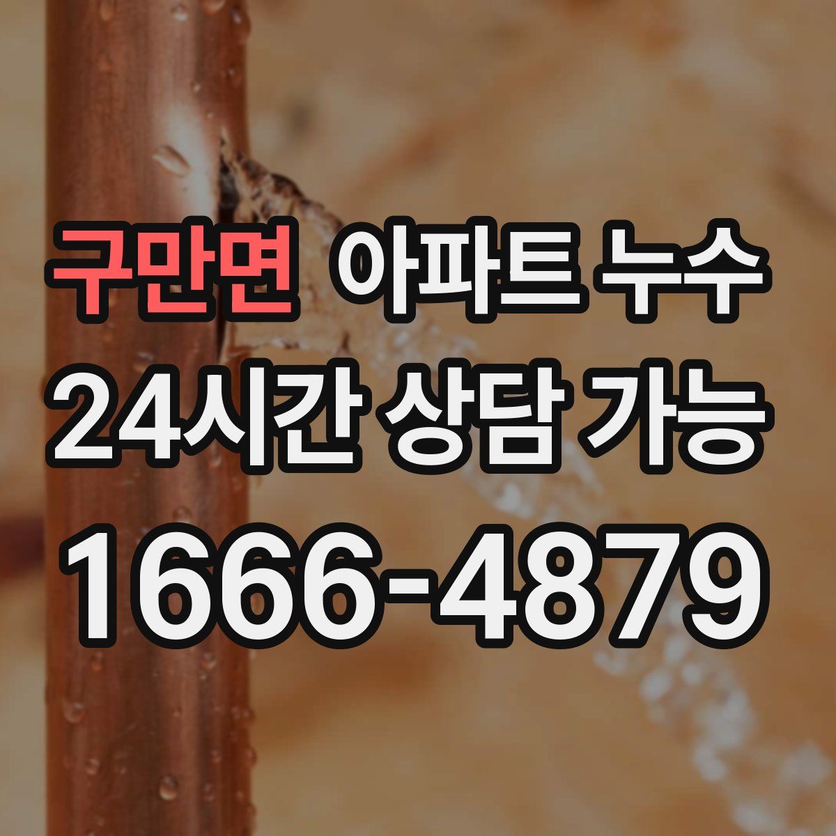 구만면 아파트 누수탐지