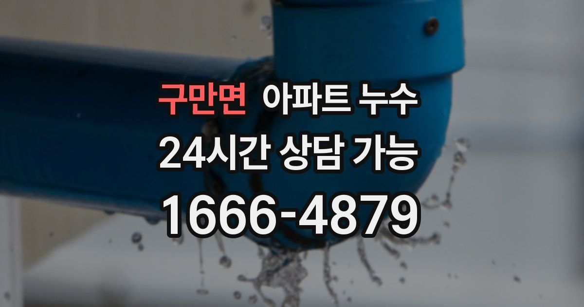 구만면 아파트 누수