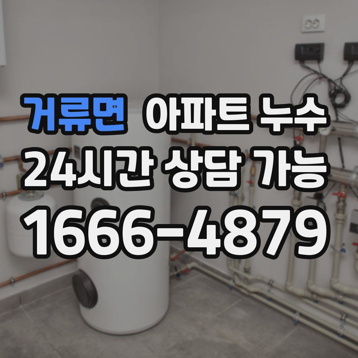 거류면 아파트 누수탐지