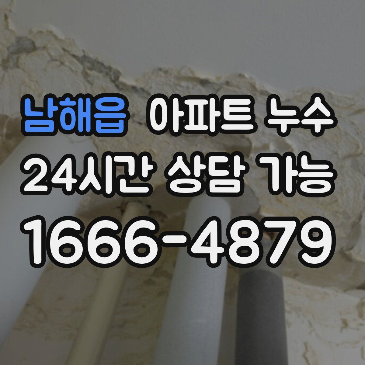 남해읍 아파트 누수탐지