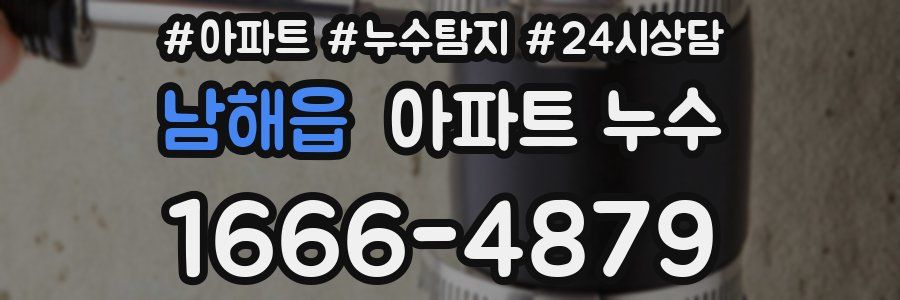 남해읍 누수탐지