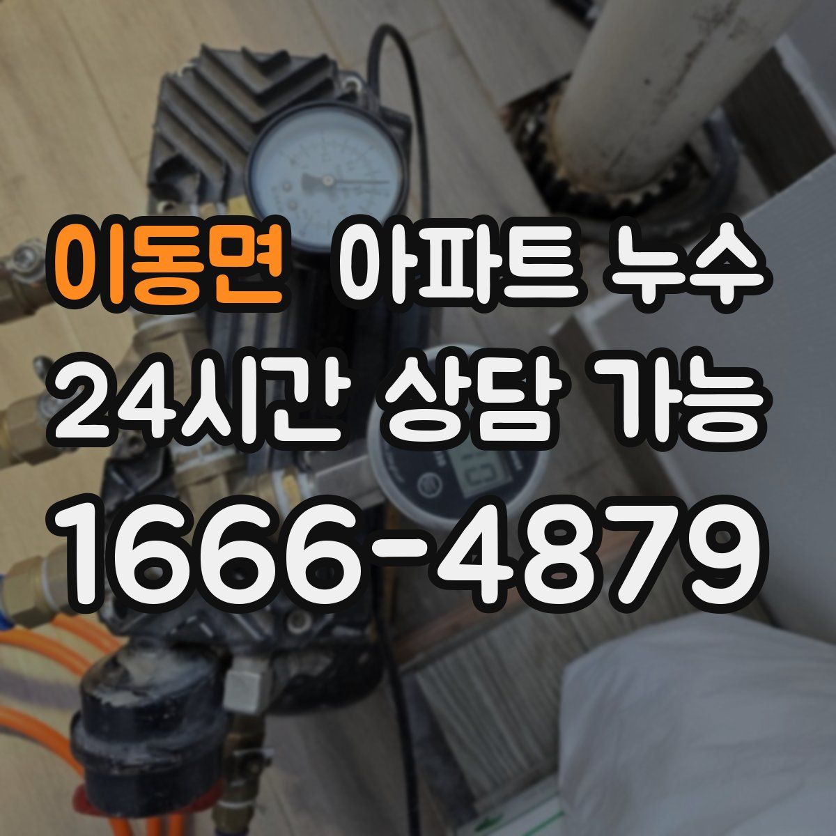 이동면 아파트 누수탐지