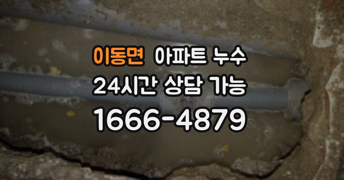 이동면 아파트 누수