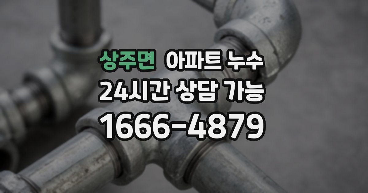 상주면 아파트 누수