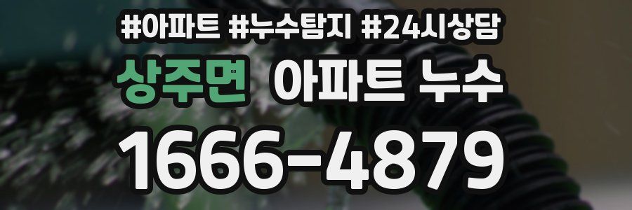 상주면 누수탐지