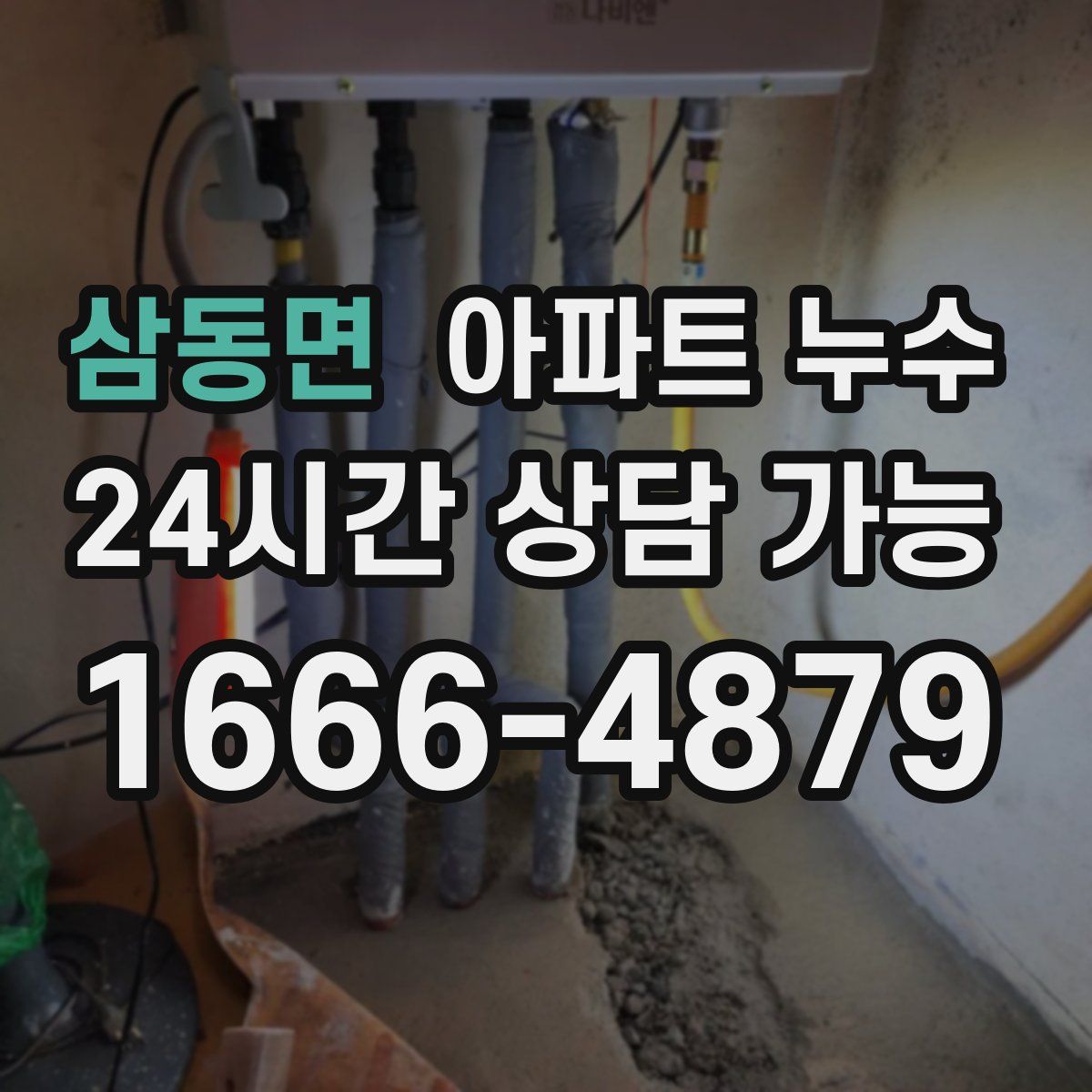 삼동면 아파트 누수탐지