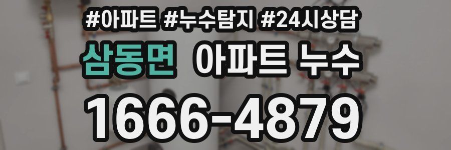 삼동면 누수탐지