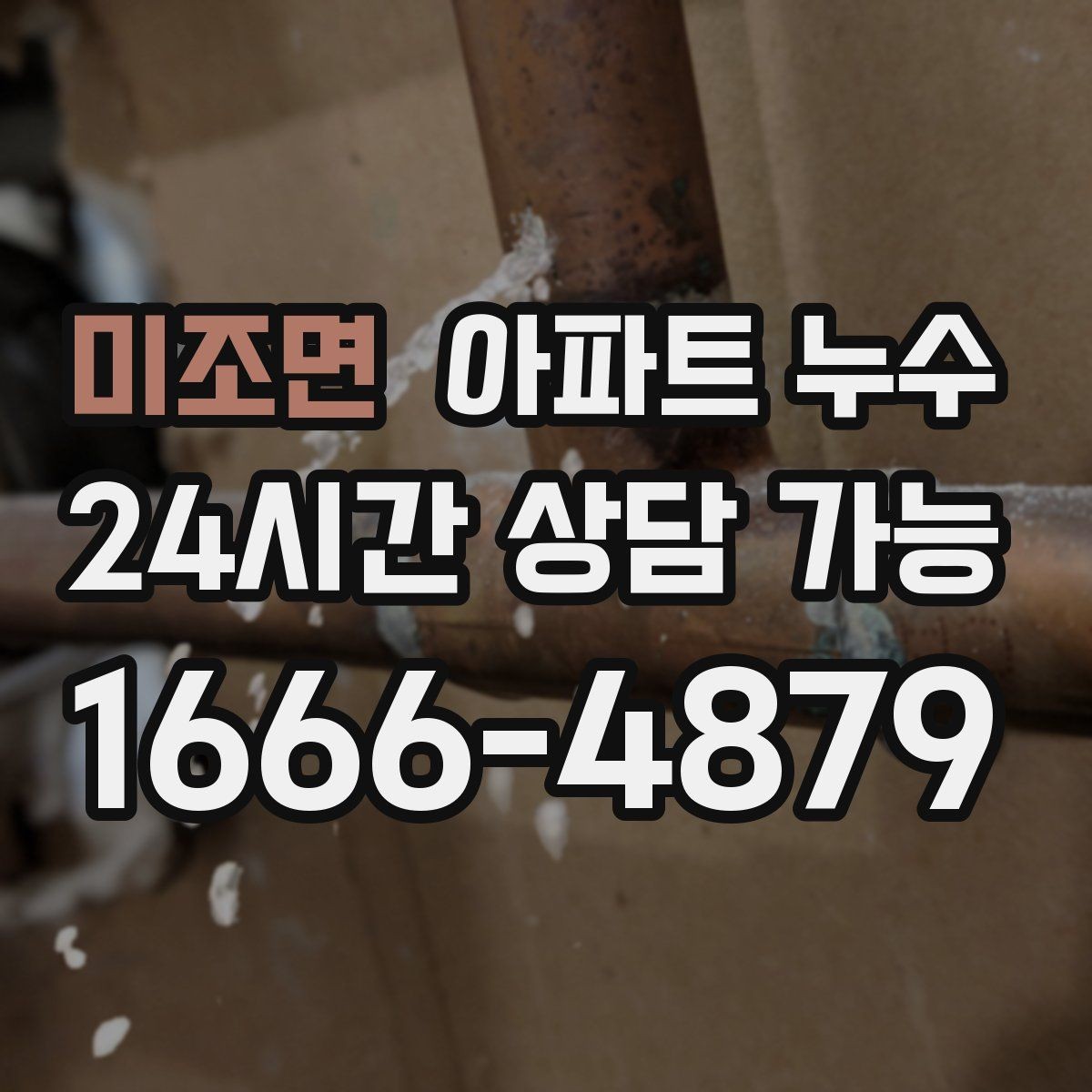 미조면 아파트 누수 세탁기 주변 바닥이 젖을 때