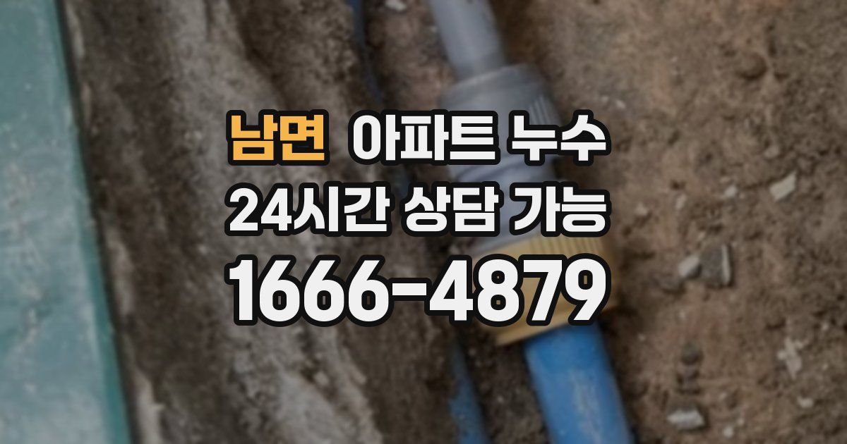 남면 아파트 누수