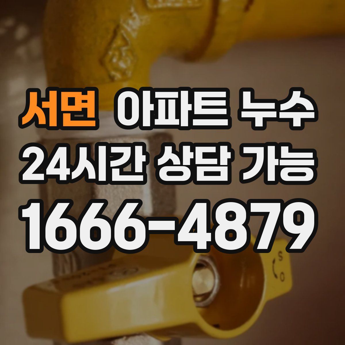 서면 아파트 누수탐지