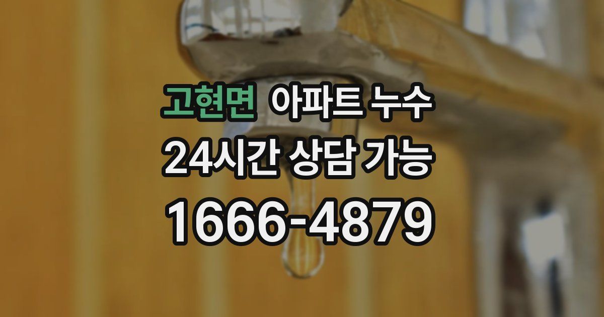 고현면 아파트 누수