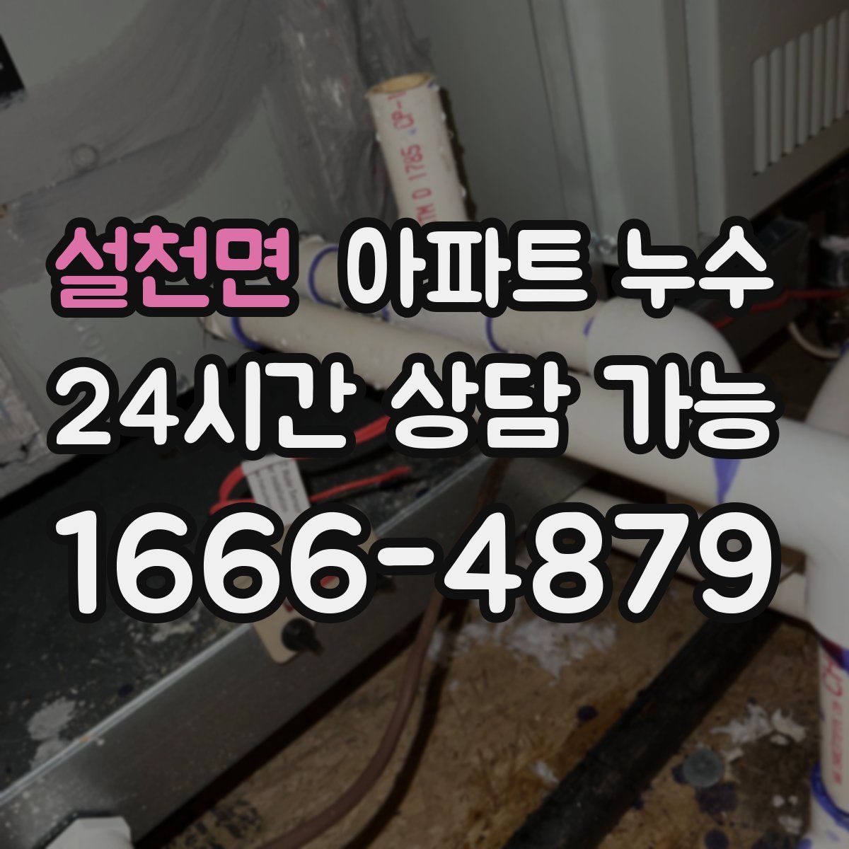 설천면 아파트 누수탐지