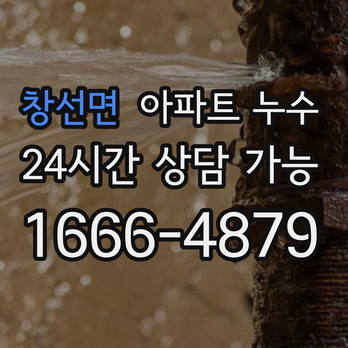 창선면 아파트 누수탐지